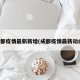 成都疫情最新新增(成都疫情最新动向)