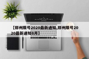 【郑州限号2020最新通知,郑州限号2020最新通知8月】
