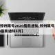 【郑州限号2020最新通知,郑州限号2020最新通知8月】