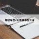 驾驶车型c1/驾驶车型C1E