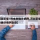 【河北新增7例本地确诊病例,河北新增7例本地确诊病例轨迹】