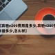 【奔驰e200费用是多少,奔驰e200费用是多少,怎么样】