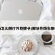 廊坊怎么限行外地牌子/廊坊外地车限行吗