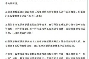三亚再回应“游客骑摩托艇出海遇暴雨”：摩托艇俱乐部未配备足额向导人员 已停业整改