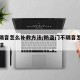 门不隔音怎么补救方法/防盗门不隔音怎么补救方法