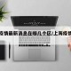 上海疫情最新消息在哪几个区/上海疫情详情分布