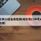 哈尔滨23日全员检测(哈尔滨23日完成全员检测)