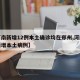 【河南新增12例本土确诊均在郑州,河南郑州新增本土病例】