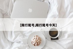 【限行尾号,限行尾号今天】