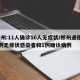 郑州:11人确诊16人无症状/郑州通报17例无症状感染者和1例确诊病例