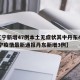 【辽宁新增47例本土无症状其中丹东46例,辽宁疫情最新通报丹东新增3例】