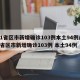 31省区市新增确诊103例本土94例/31省区市新增确诊103例 本土94例