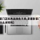 【卧室门正反两面颜色不同,家里卧室门不一样有什么讲究吗】