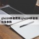 gla220奔驰费用/gla220奔驰报价及参数