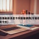 宁夏疫情最新消息今天新增病例(宁夏疫情情况最新今天)