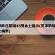 天津昨日新增45例本土确诊(天津新增4例本土病例)