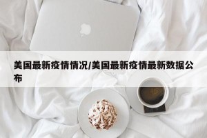 美国最新疫情情况/美国最新疫情最新数据公布