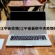 最新辽宁省疫情(辽宁省最新今天疫情报告)