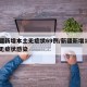 新疆新增本土无症状69例/新疆新增137例无症状感染