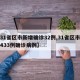 【31省区市新增确诊32例,31省区市新增433例确诊病例】