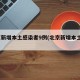 北京新增本土感染者9例(北京新增本土5例)
