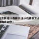 【北京新增29例确诊:含小吃店员工,北京新增确诊20例】