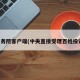 国务院客户端(中央直接受理百姓投诉)