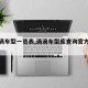 【滴滴车型一览表,滴滴车型库查询官方网站】