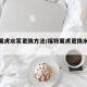 福特翼虎水泵更换方法/福特翼虎更换水泵教程