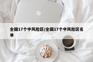全国17个中风险区/全国17个中风险区名单