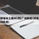 广州新增本土确诊1例(广州新增1例本土确诊活动轨迹)