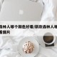 新款森林人哪个颜色好看/新款森林人哪个颜色好看图片