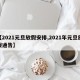 【2021元旦放假安排,2021年元旦放假通告】