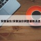 安徽油价/安徽油价调整最新消息