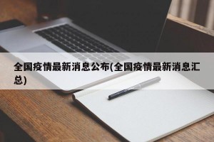 全国疫情最新消息公布(全国疫情最新消息汇总)