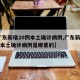 【广东新增20例本土确诊病例,广东新增20例本土确诊病例是哪里的】