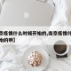 【南京疫情什么时候开始的,南京疫情什么时候开始的啊】