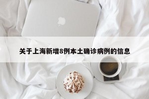 关于上海新增8例本土确诊病例的信息