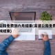 高速公路免费到六月结束(高速公路免费到什么时候结束)