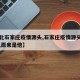 【河北石家庄疫情源头,石家庄疫情源头终于找到,原来是他】