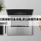 【梦幻西游新钓鱼攻略,梦幻新版钓鱼技巧全攻略2021】