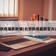 北京防疫最新政策(北京防疫最新官方通告)