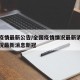 全国疫情最新公告/全国疫情情况最新消息最新情况最新消息新冠