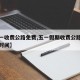 【五一收费公路免费,五一假期收费公路全部免费时间】