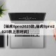 【瑞虎8pro2025款,瑞虎8pro2025款上市时间】