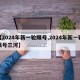 【2024年新一轮限号,2024年新一轮限号三河】