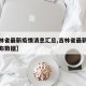 【吉林省最新疫情消息汇总,吉林省最新的疫情发布数据】