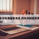 【丹东市疫情最新消息,丹东市新冠状病毒最新情况】