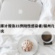 福州累计报告21例阳性感染者/福州几例新型肺炎