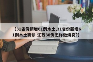【31省份新增61例本土,31省份新增61例本土确诊 江苏38例怎样做烧卖?】